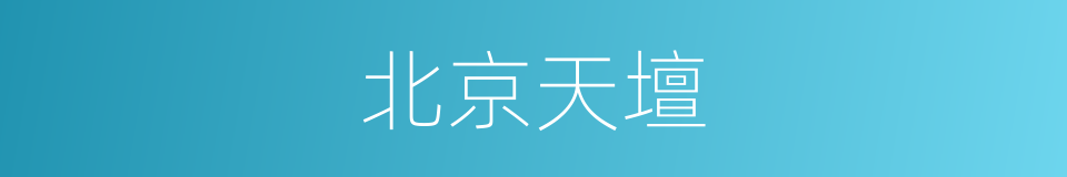 北京天壇的同義詞