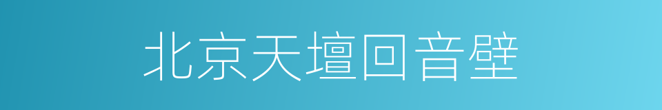 北京天壇回音壁的同義詞