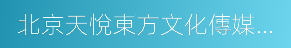 北京天悅東方文化傳媒有限公司的同義詞