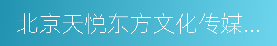 北京天悦东方文化传媒有限公司的意思