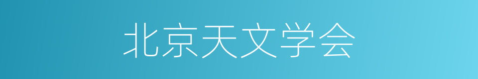 北京天文学会的同义词