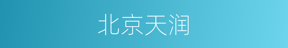 北京天润的同义词
