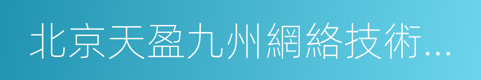 北京天盈九州網絡技術有限公司的同義詞