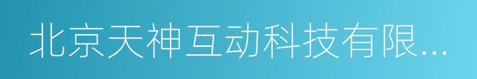 北京天神互动科技有限公司的同义词