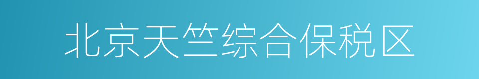 北京天竺综合保税区的同义词