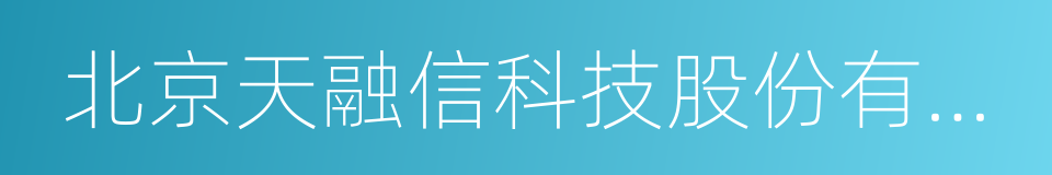 北京天融信科技股份有限公司的同义词