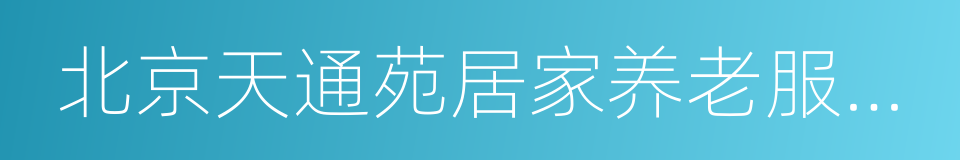 北京天通苑居家养老服务有限公司的同义词