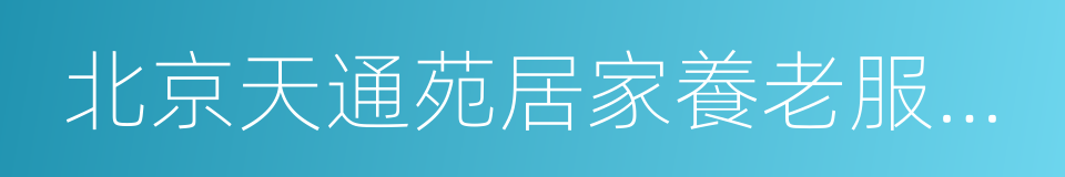 北京天通苑居家養老服務有限公司的同義詞