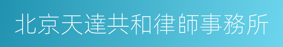 北京天達共和律師事務所的同義詞