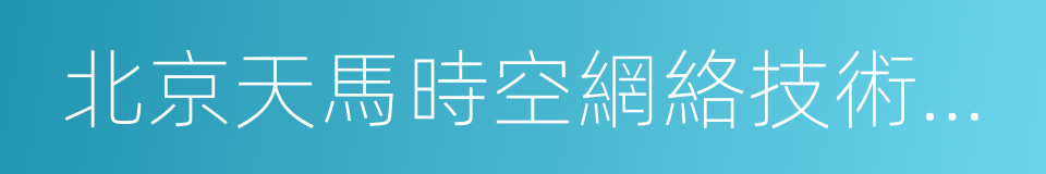 北京天馬時空網絡技術有限公司的同義詞