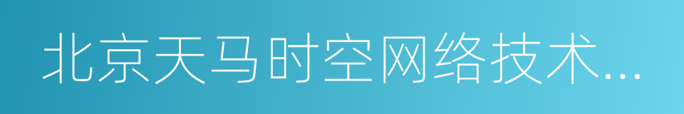 北京天马时空网络技术有限公司的同义词