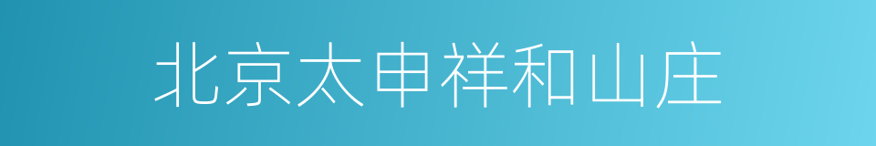 北京太申祥和山庄的同义词
