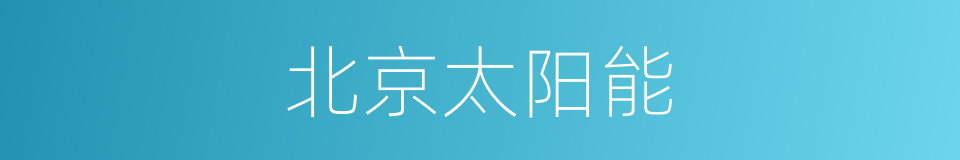 北京太阳能的同义词
