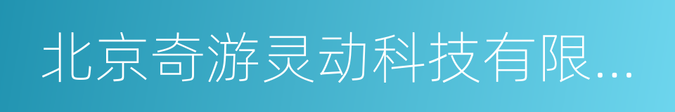 北京奇游灵动科技有限公司的同义词