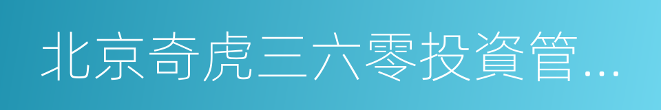 北京奇虎三六零投資管理有限公司的同義詞