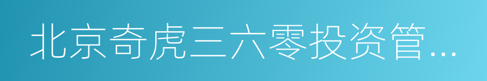 北京奇虎三六零投资管理有限公司的同义词