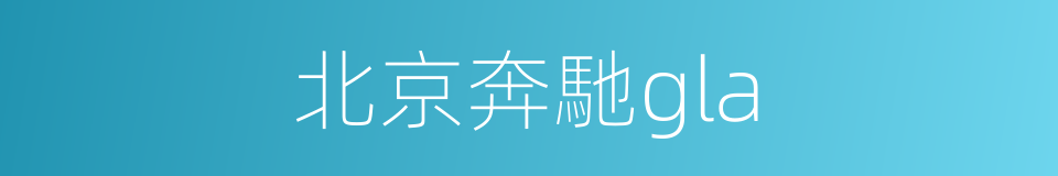 北京奔馳gla的同義詞