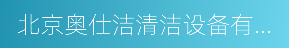 北京奥仕洁清洁设备有限公司的同义词