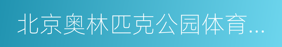 北京奥林匹克公园体育产业影响力及指数研究的同义词