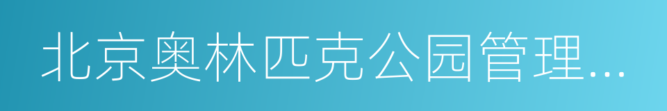 北京奥林匹克公园管理委员会的同义词