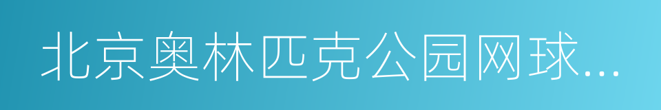 北京奥林匹克公园网球中心的同义词