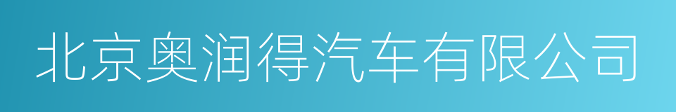 北京奥润得汽车有限公司的同义词