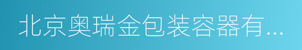 北京奥瑞金包装容器有限公司的同义词