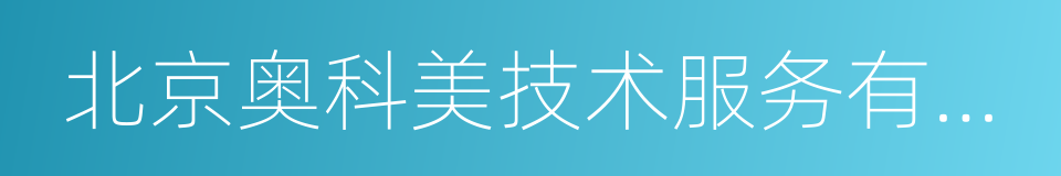 北京奥科美技术服务有限公司的同义词