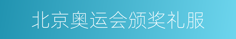 北京奥运会颁奖礼服的同义词