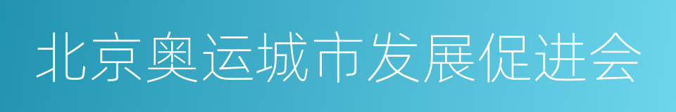 北京奥运城市发展促进会的同义词