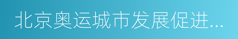 北京奥运城市发展促进会副会长蒋效愚的同义词