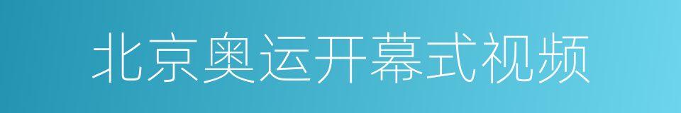 北京奥运开幕式视频的同义词