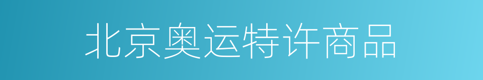 北京奥运特许商品的同义词