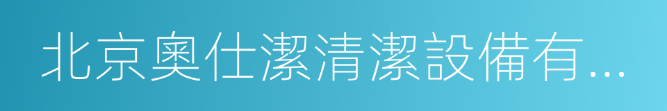 北京奧仕潔清潔設備有限公司的同義詞