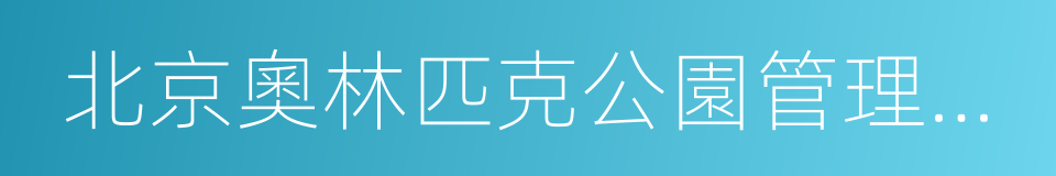 北京奧林匹克公園管理委員會的同義詞