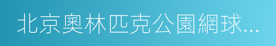 北京奧林匹克公園網球中心的同義詞