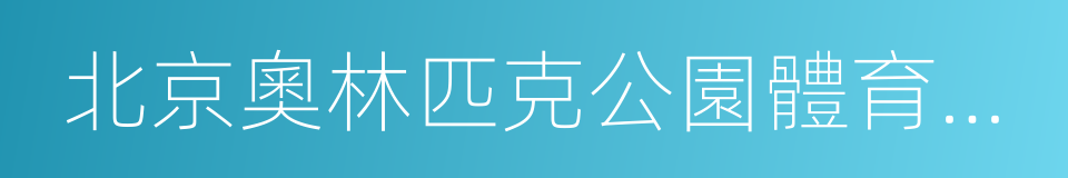 北京奧林匹克公園體育產業影響力及指數研究的同義詞