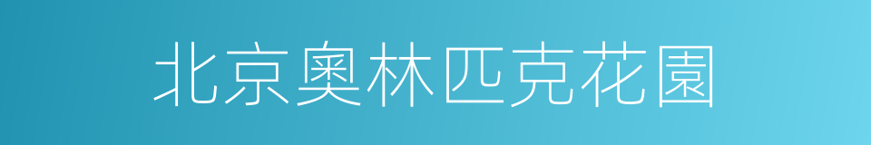 北京奧林匹克花園的同義詞