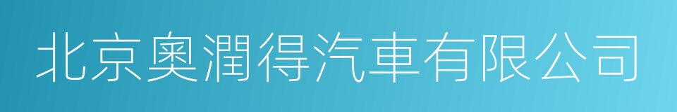 北京奧潤得汽車有限公司的同義詞