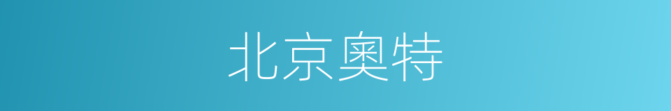 北京奧特的同義詞