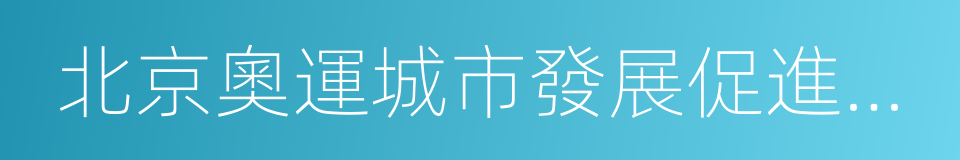 北京奧運城市發展促進中心的同義詞