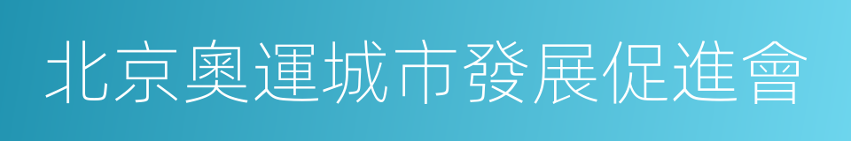 北京奧運城市發展促進會的同義詞