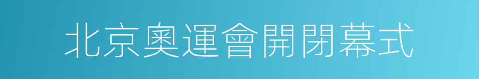 北京奧運會開閉幕式的同義詞