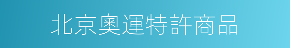 北京奧運特許商品的同義詞