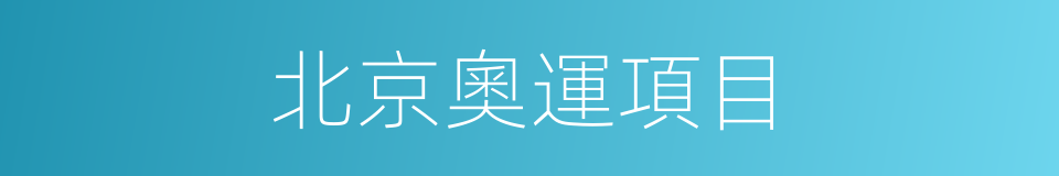 北京奧運項目的同義詞