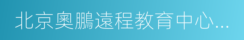 北京奧鵬遠程教育中心有限公司的同義詞