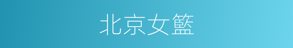 北京女籃的同義詞