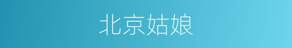 北京姑娘的同义词