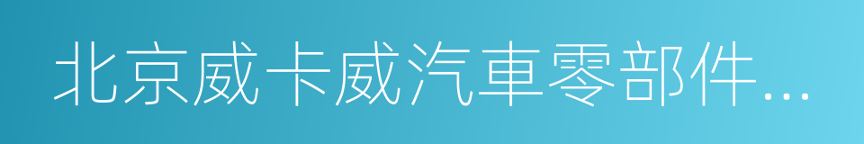 北京威卡威汽車零部件股份有限公司的同義詞
