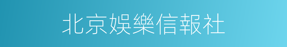 北京娛樂信報社的同義詞